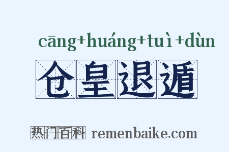 仓皇退遁是什么意思的图片